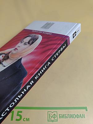 Настольная книга стервы. Только для женщин
