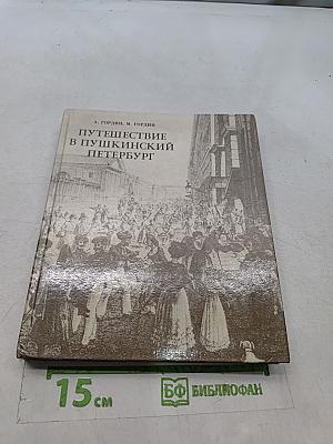 Путешествие в Пушкинский Петербург
