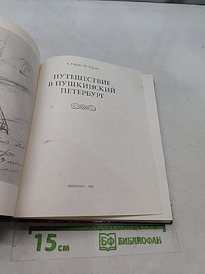 Путешествие в Пушкинский Петербург