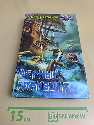 Черный горизонт