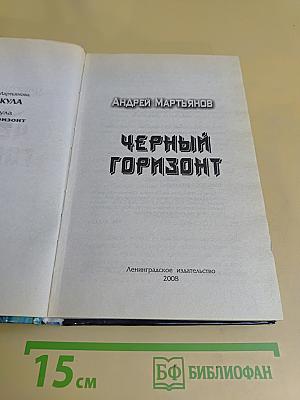 Черный горизонт