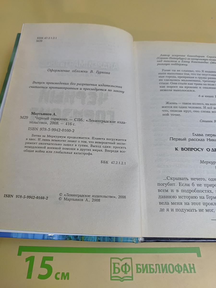 Черный горизонт