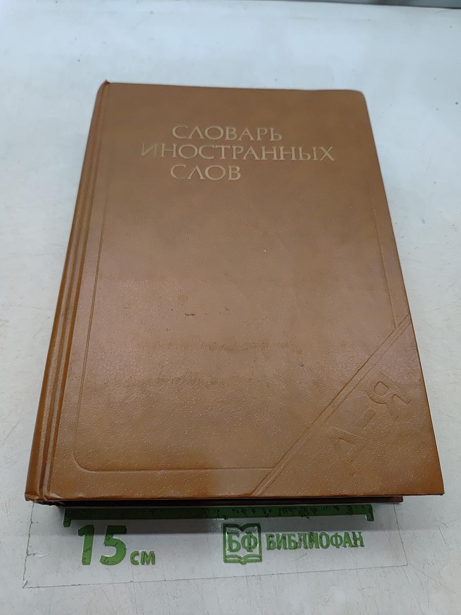 Словарь иностранных слов