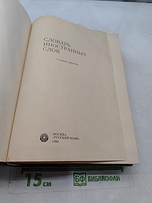 Словарь иностранных слов