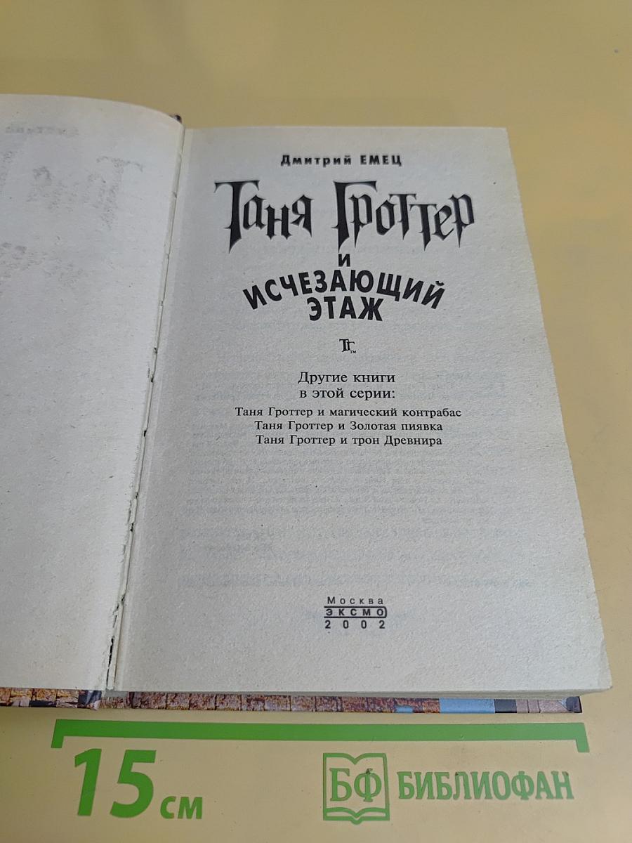 Таня Гроттер и исчезающий этаж