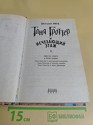 Таня Гроттер и исчезающий этаж