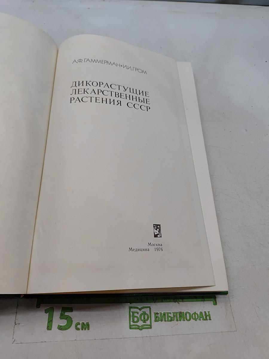 Дикорастущие лекарственные растения СССР