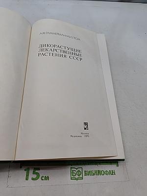 Дикорастущие лекарственные растения СССР