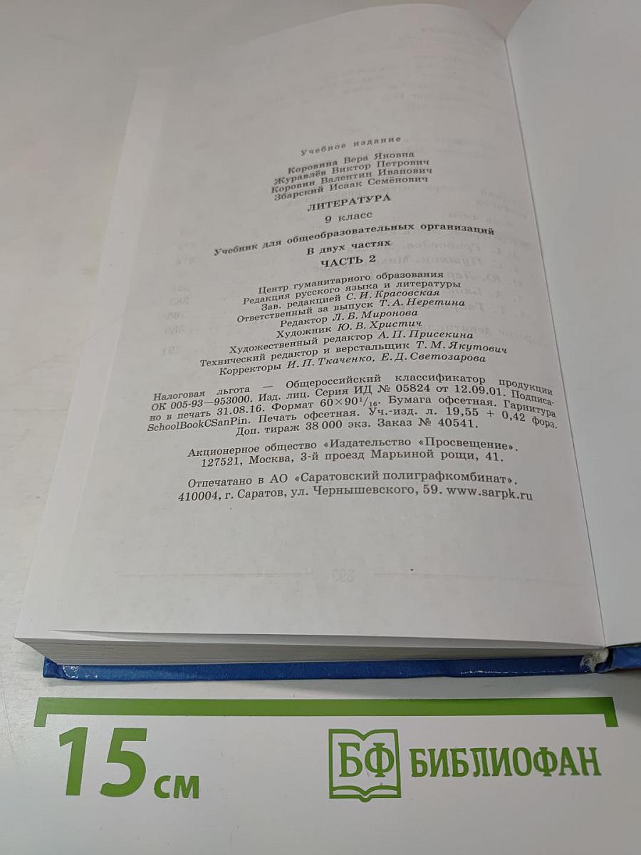 Литература. 9 класс. Часть 2