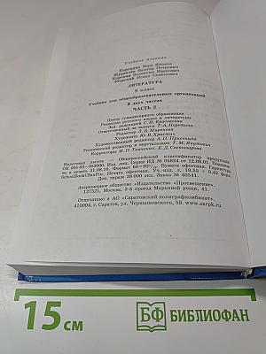 Литература. 9 класс. Часть 2