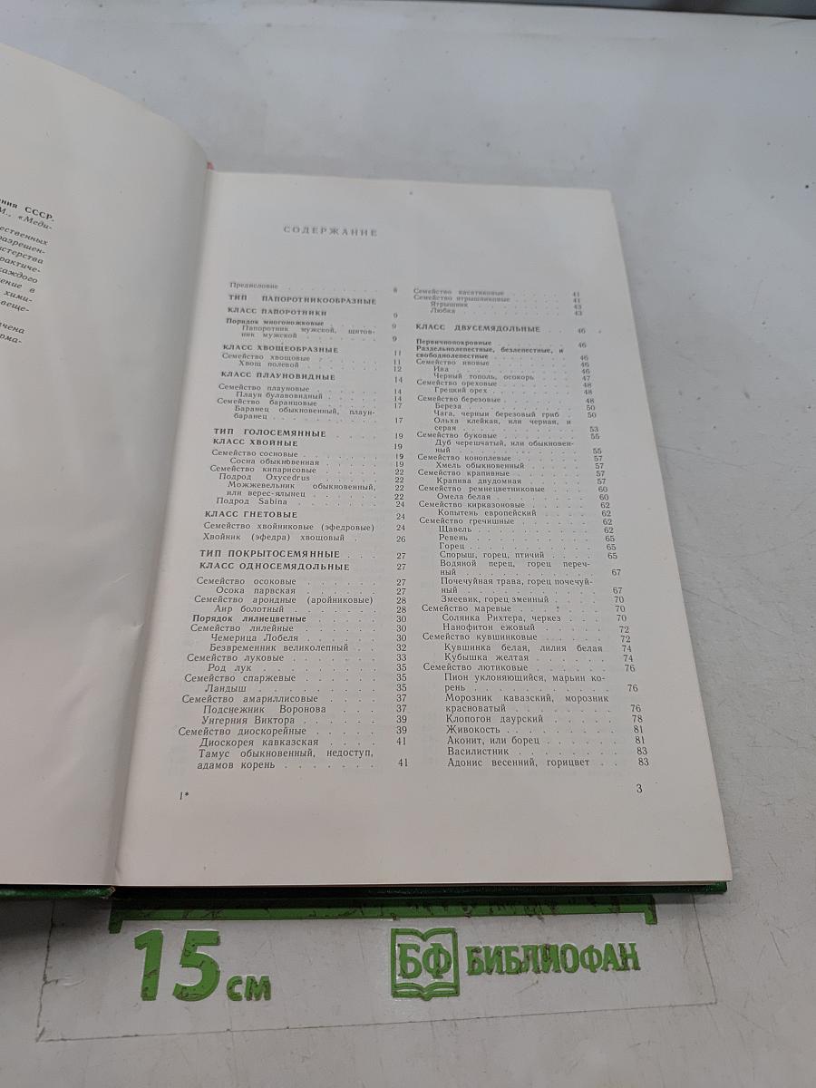 Дикорастущие лекарственные растения СССР