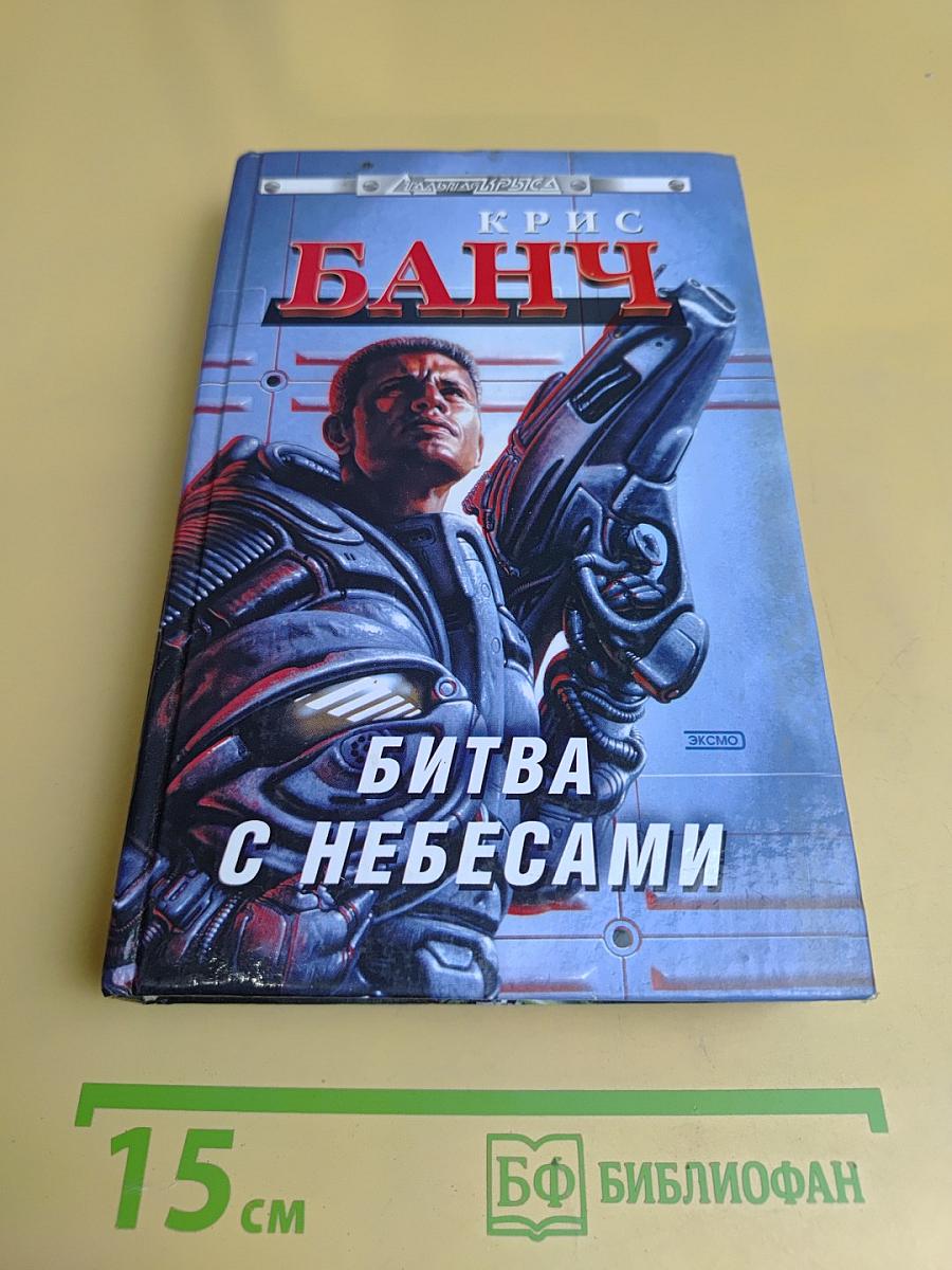 Битва с небесами