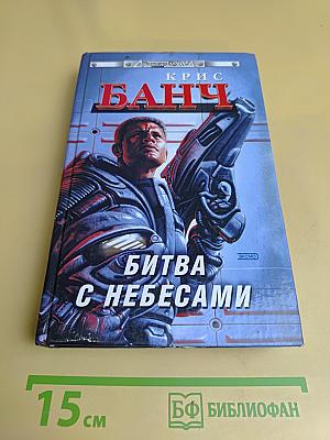Битва с небесами