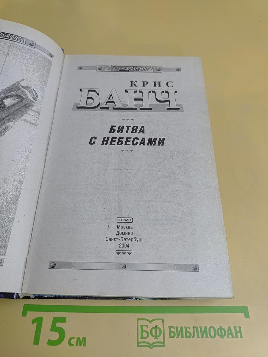 Битва с небесами