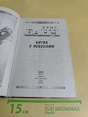 Битва с небесами