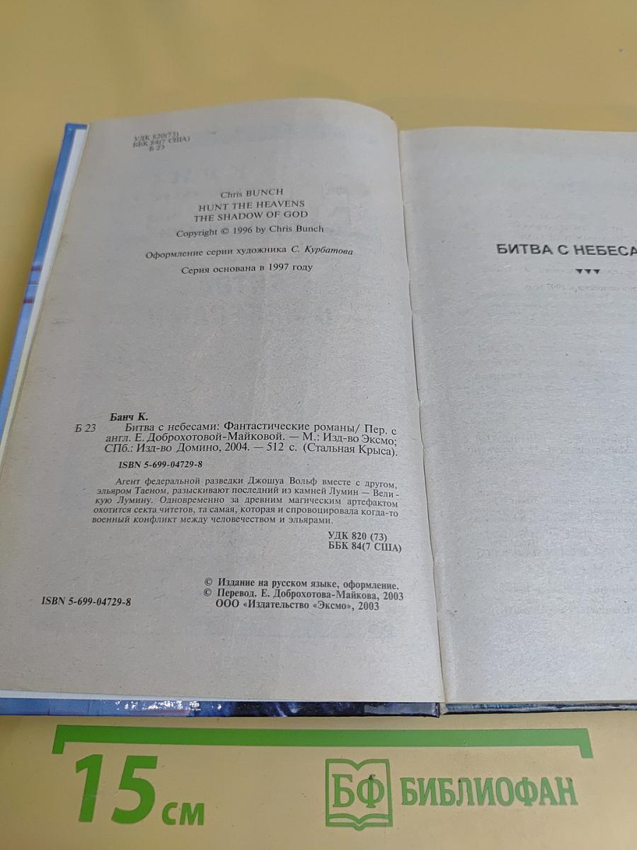 Битва с небесами