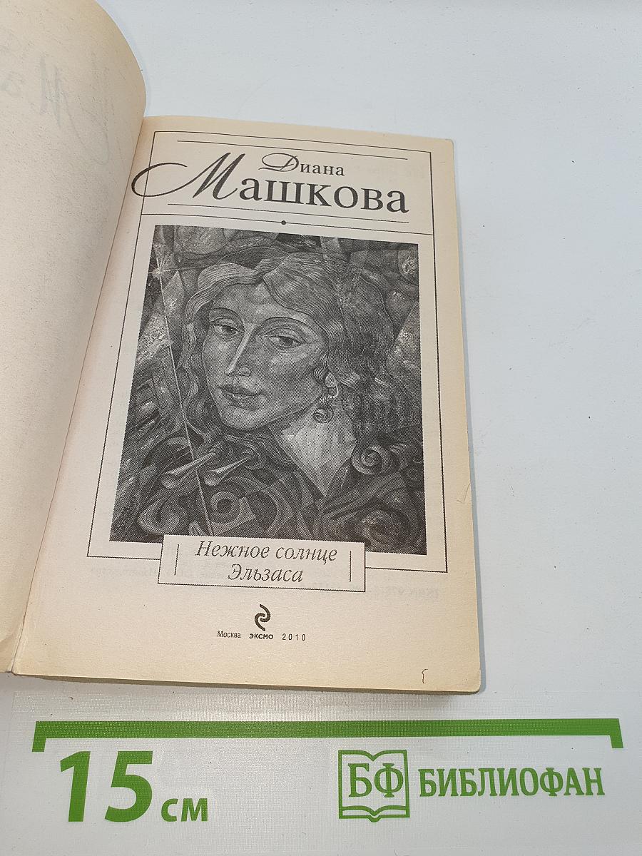 Нежное солнце Эльзаса