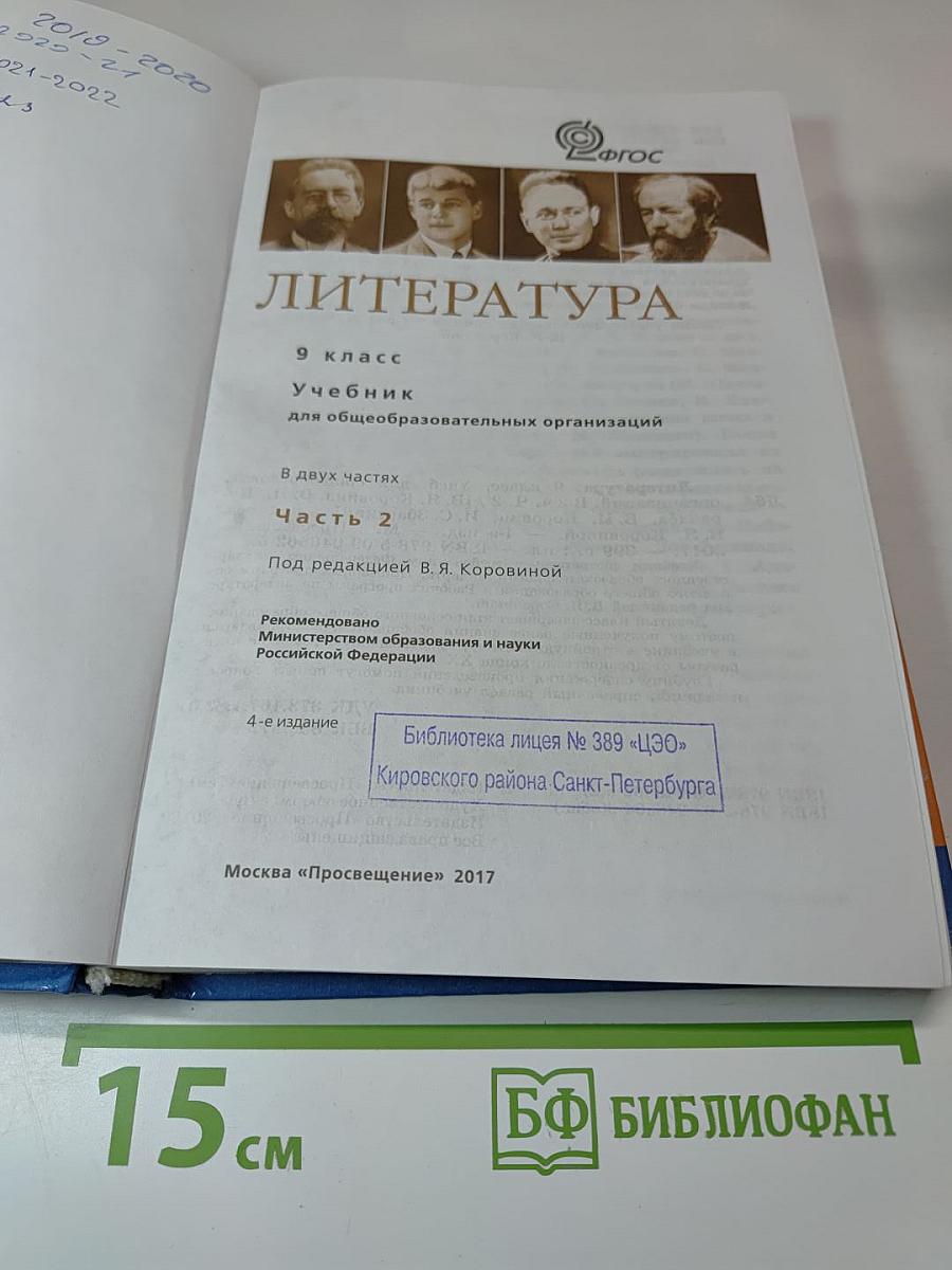Литература. 9 класс. Часть 2