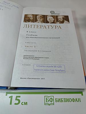 Литература. 9 класс. Часть 2