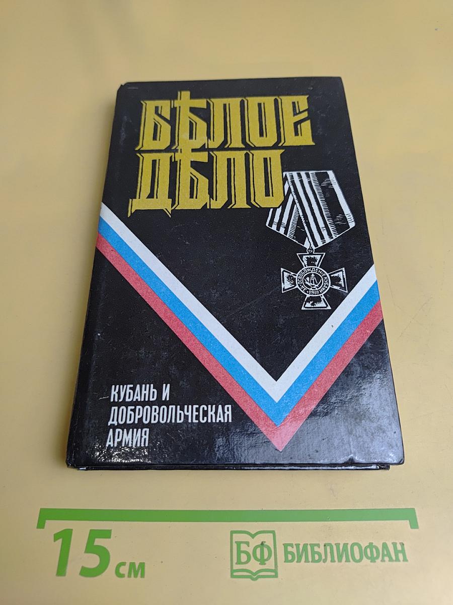 Белое дело: Избранные произведения в 16 книгах. Кубань и Добровольческая армия