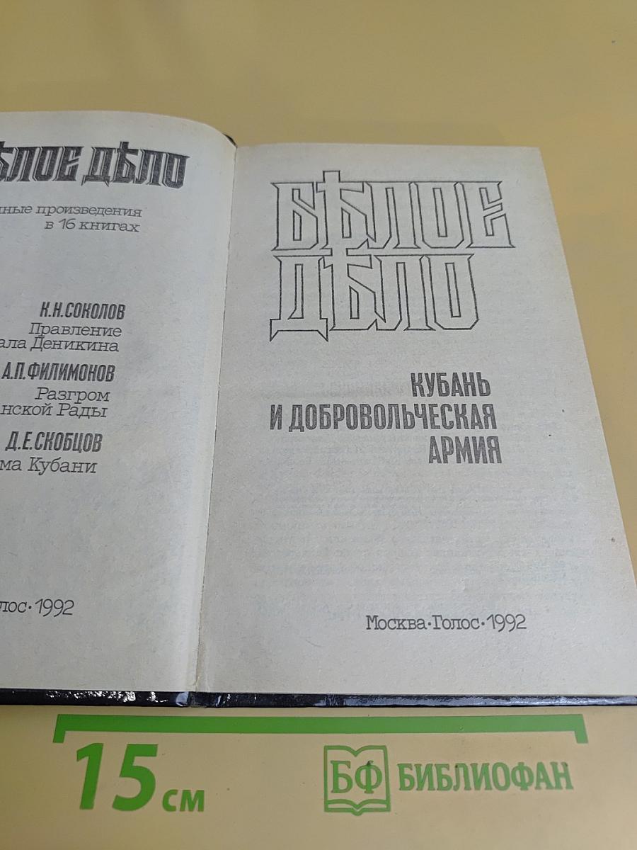 Белое дело: Избранные произведения в 16 книгах. Кубань и Добровольческая армия