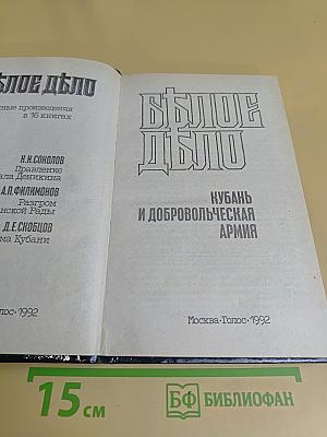 Белое дело: Избранные произведения в 16 книгах. Кубань и Добровольческая армия