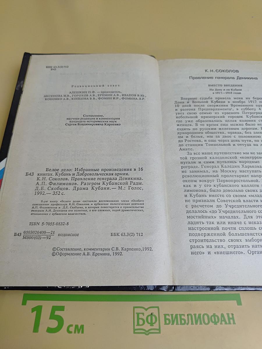 Белое дело: Избранные произведения в 16 книгах. Кубань и Добровольческая армия