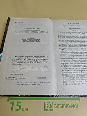 Белое дело: Избранные произведения в 16 книгах. Кубань и Добровольческая армия