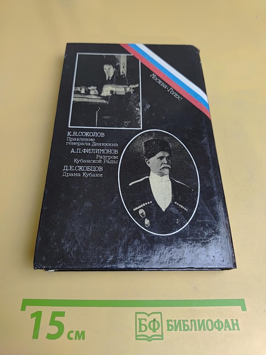Белое дело: Избранные произведения в 16 книгах. Кубань и Добровольческая армия