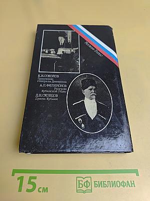 Белое дело: Избранные произведения в 16 книгах. Кубань и Добровольческая армия