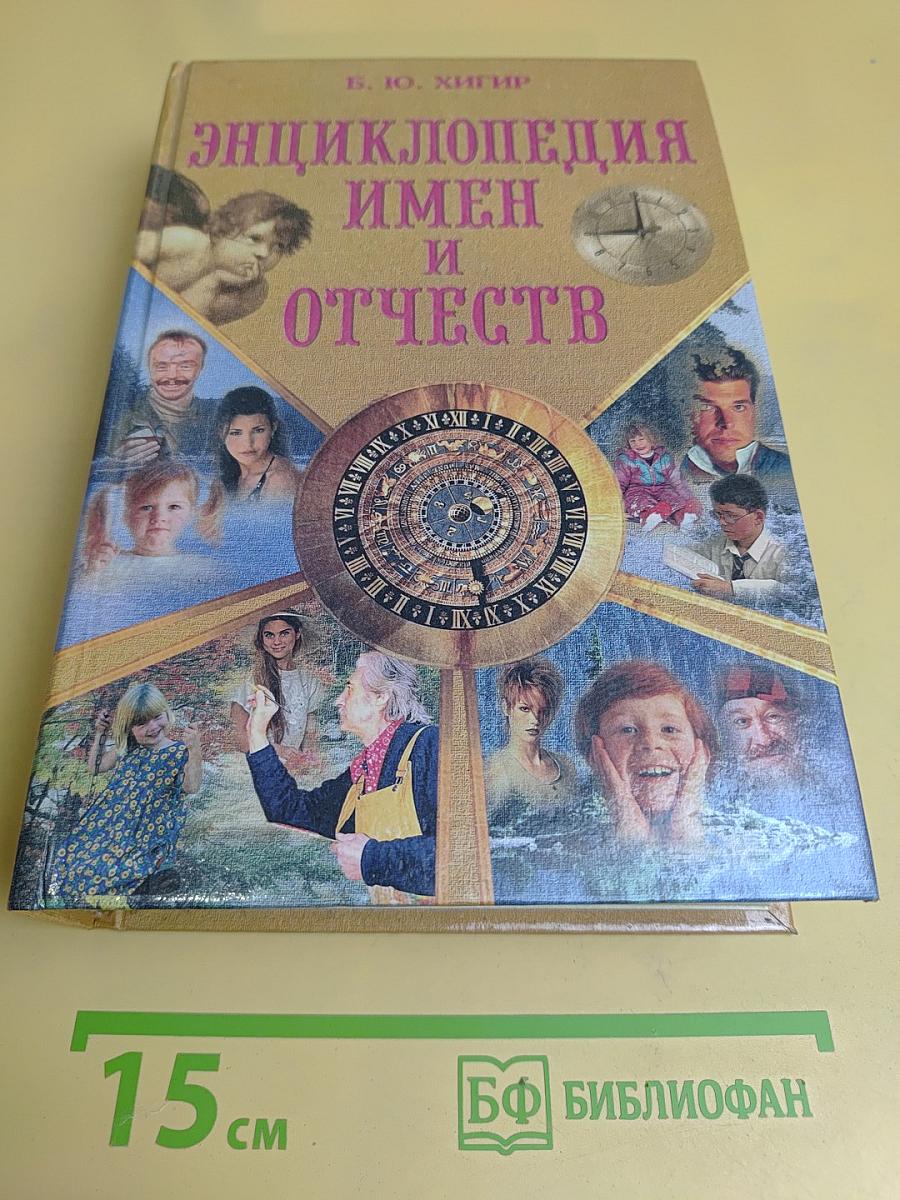Энциклопедия имен и отчеств