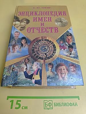 Энциклопедия имен и отчеств