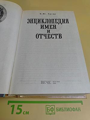 Энциклопедия имен и отчеств