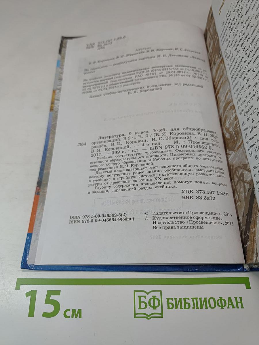 Литература. 9 класс. Часть 2