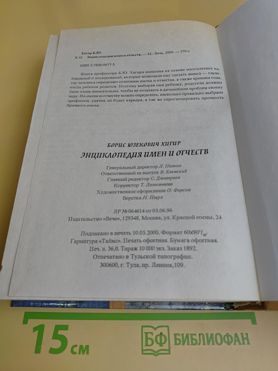 Энциклопедия имен и отчеств