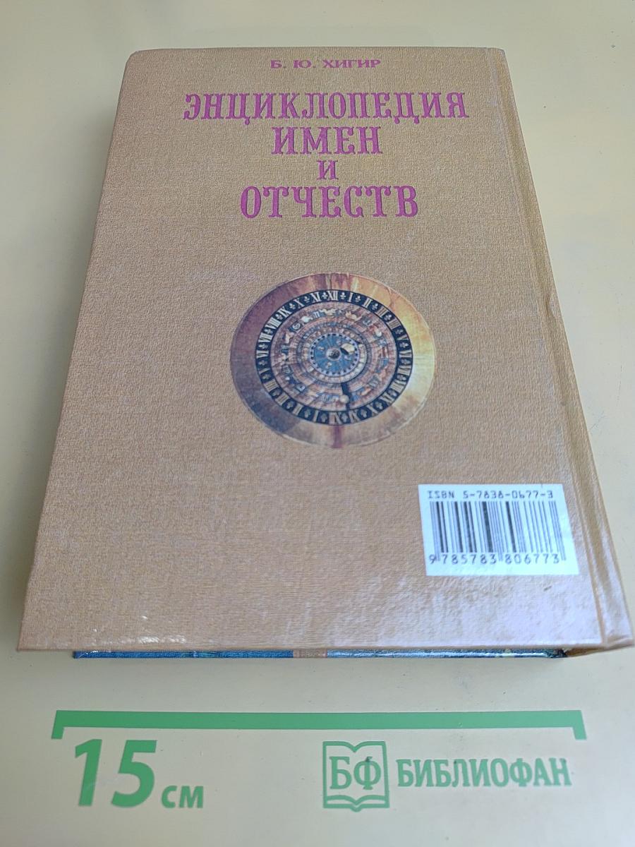 Энциклопедия имен и отчеств