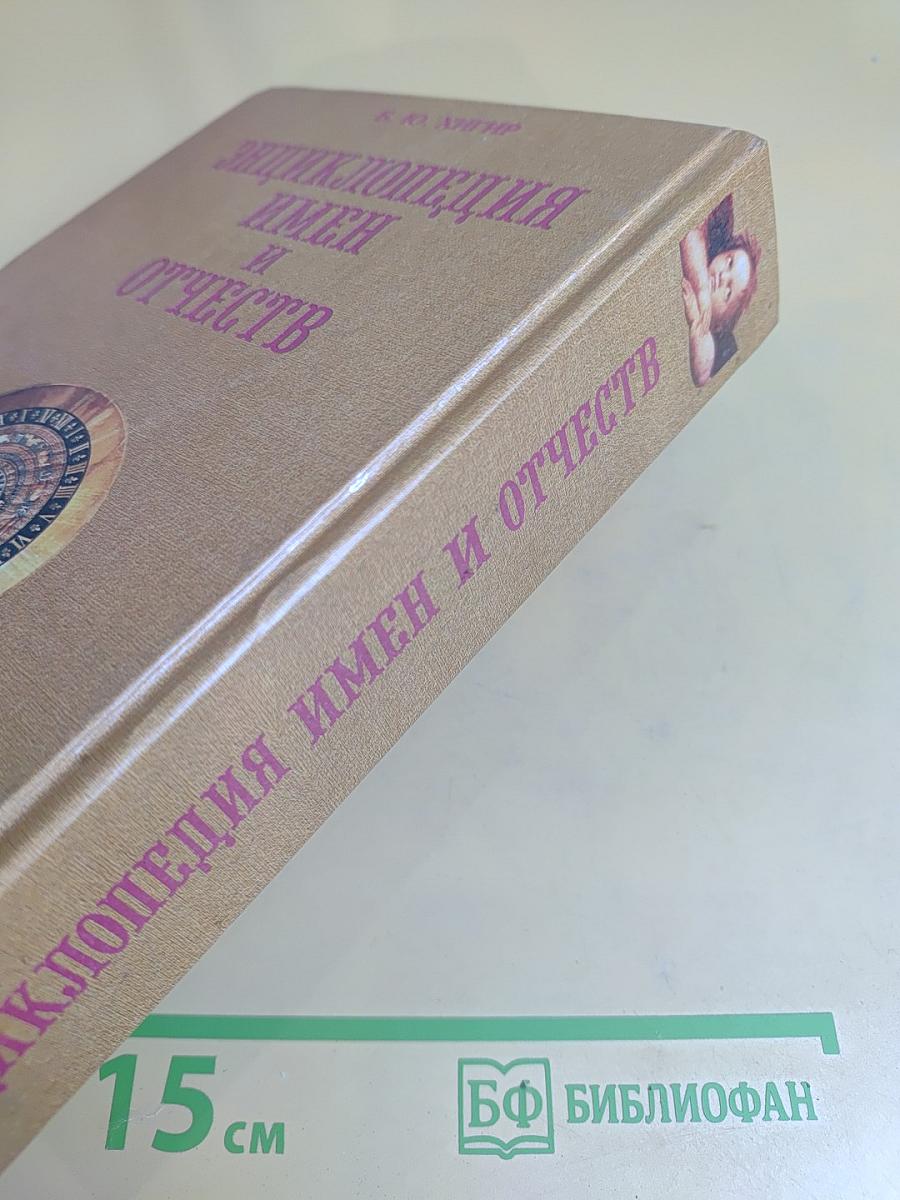 Энциклопедия имен и отчеств