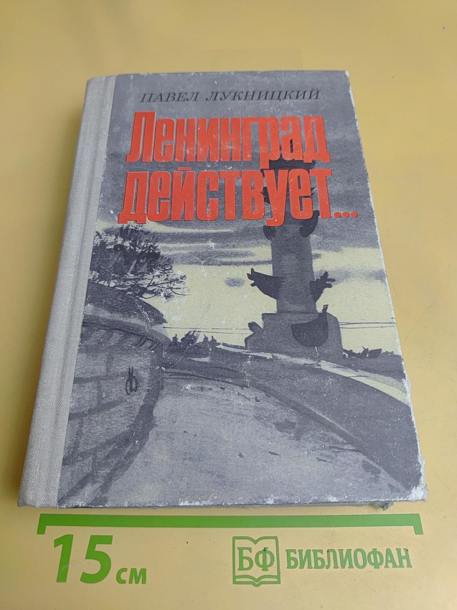 Ленинград действует... Книга II