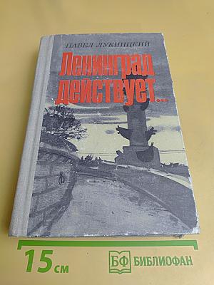Ленинград действует... Книга II