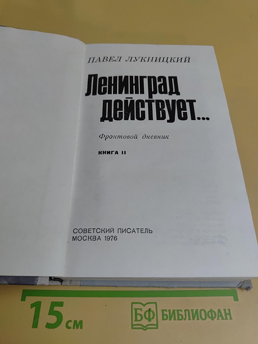 Ленинград действует... Книга II