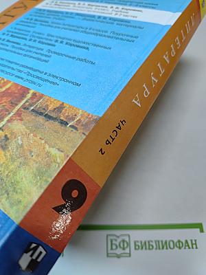 Литература. 9 класс. Часть 2