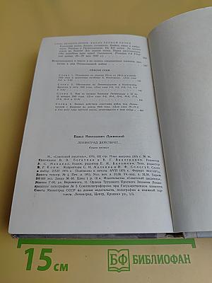 Ленинград действует... Книга II