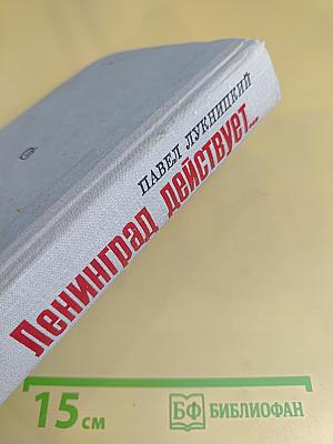 Ленинград действует... Книга II