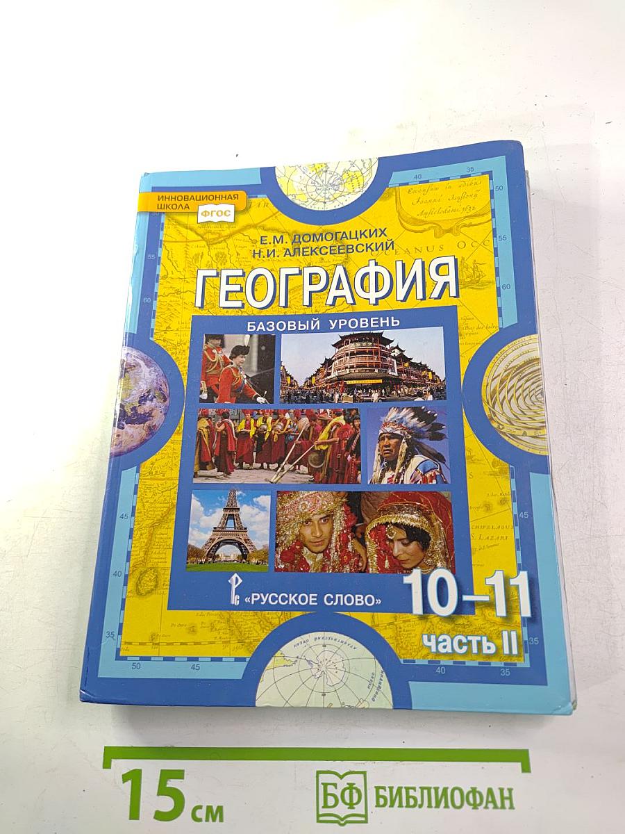 География. Экономическая и социальная география мира. Базовый уровень. 10-11 классы. Часть II
