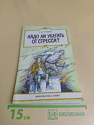 Надо ли убегать от стресса?