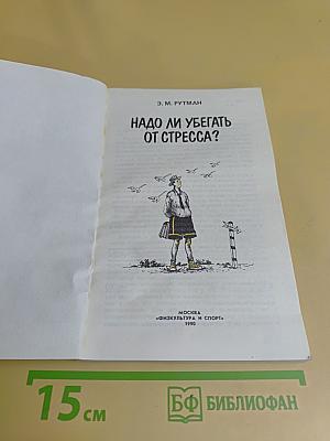 Надо ли убегать от стресса?