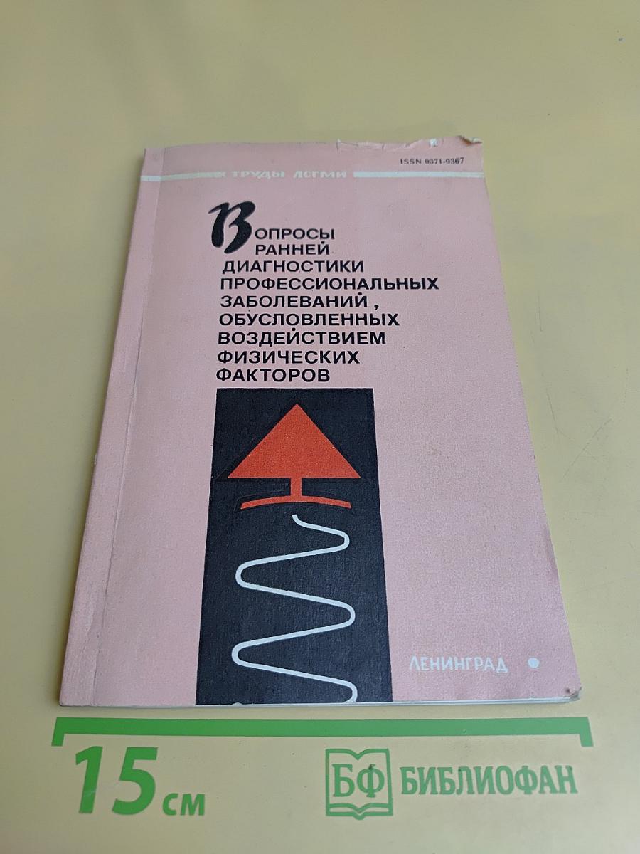 Вопросы ранней диагностики профессиональных заболеваний, обусловленных воздействием физических факторов