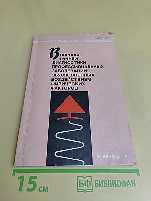 Вопросы ранней диагностики профессиональных заболеваний, обусловленных воздействием физических факторов