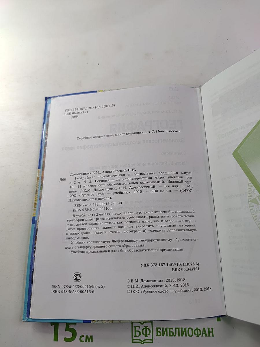 География. Экономическая и социальная география мира. Базовый уровень. 10-11 классы. Часть II