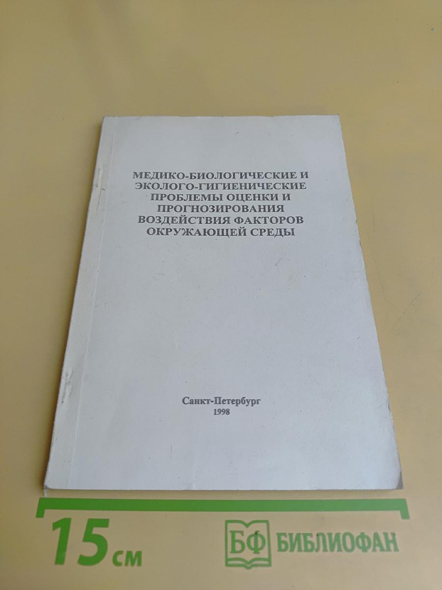 Медико-биологические и эколого-гигиенические проблемы оценки и прогнозирования воздействия факторов окружающей среды